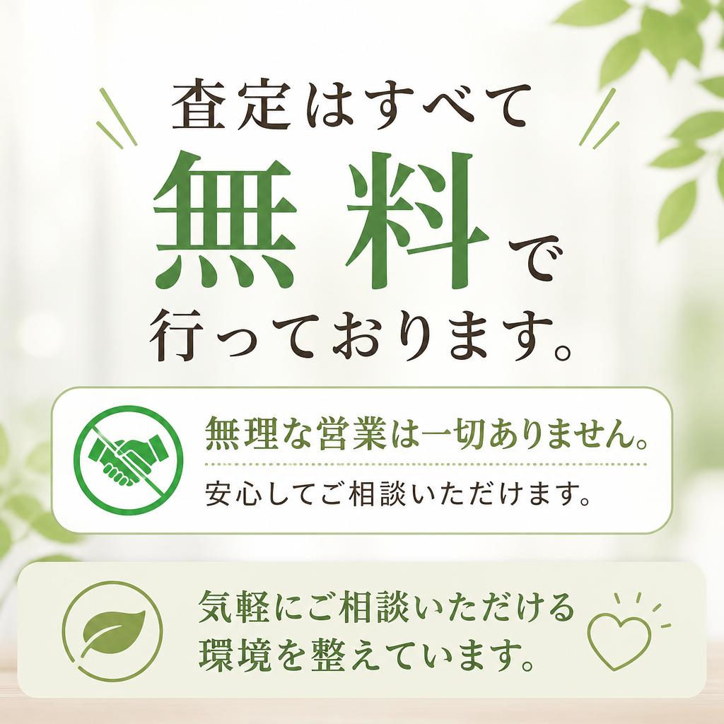 査定は全て無料！