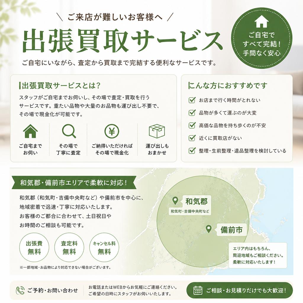 出張買取サービス