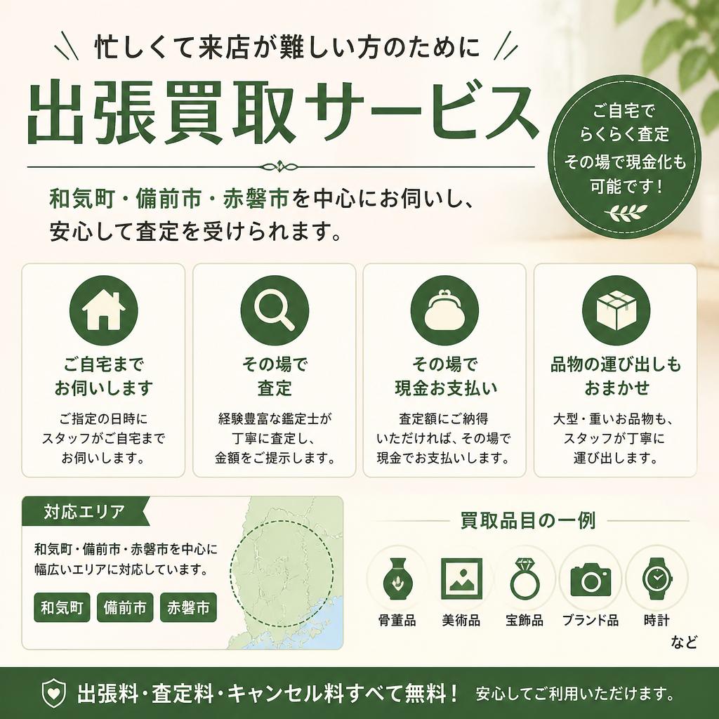 出張買取サービスのご案内