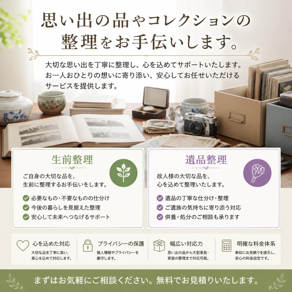 お品物整理のお手伝い