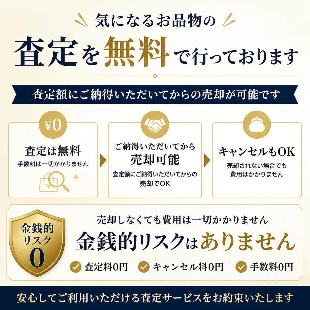 査定は全て無料