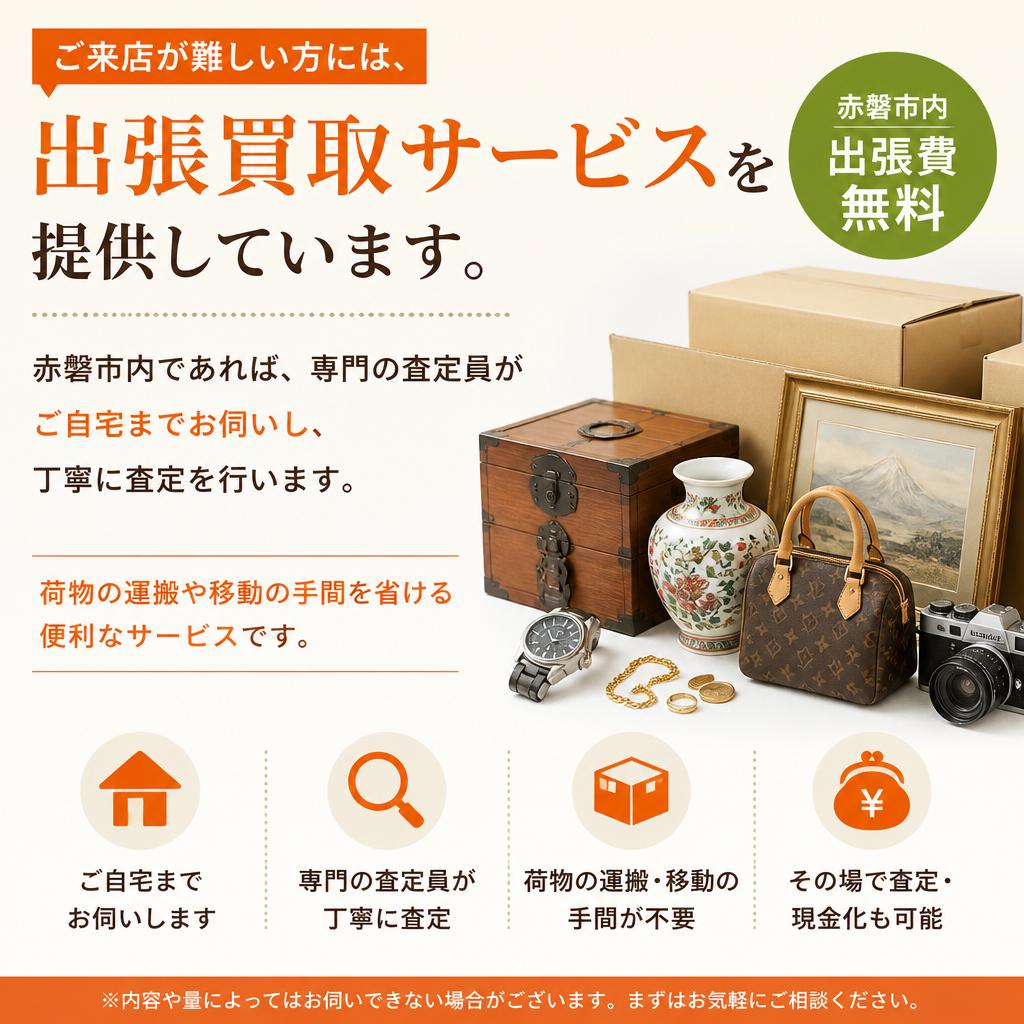 出張買取のご案内