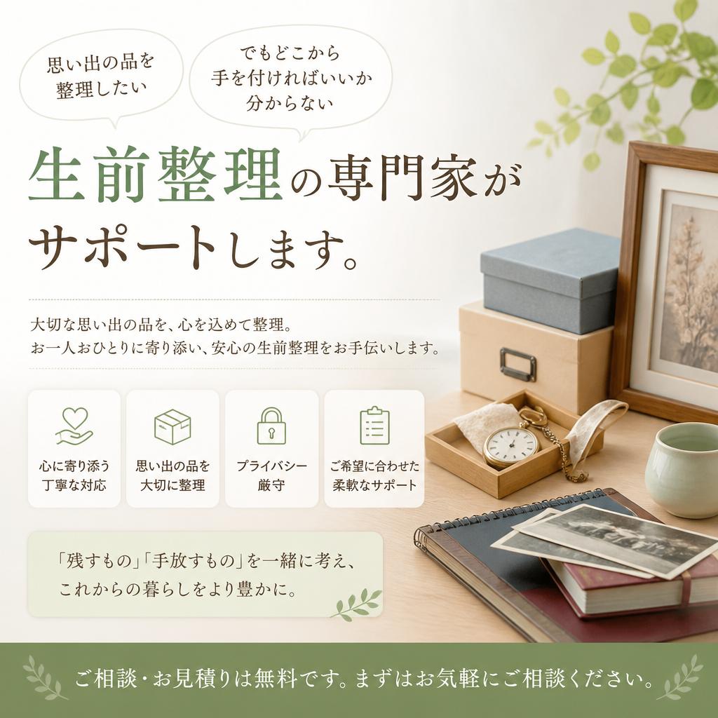 2. 生前整理のサポートもお任せ