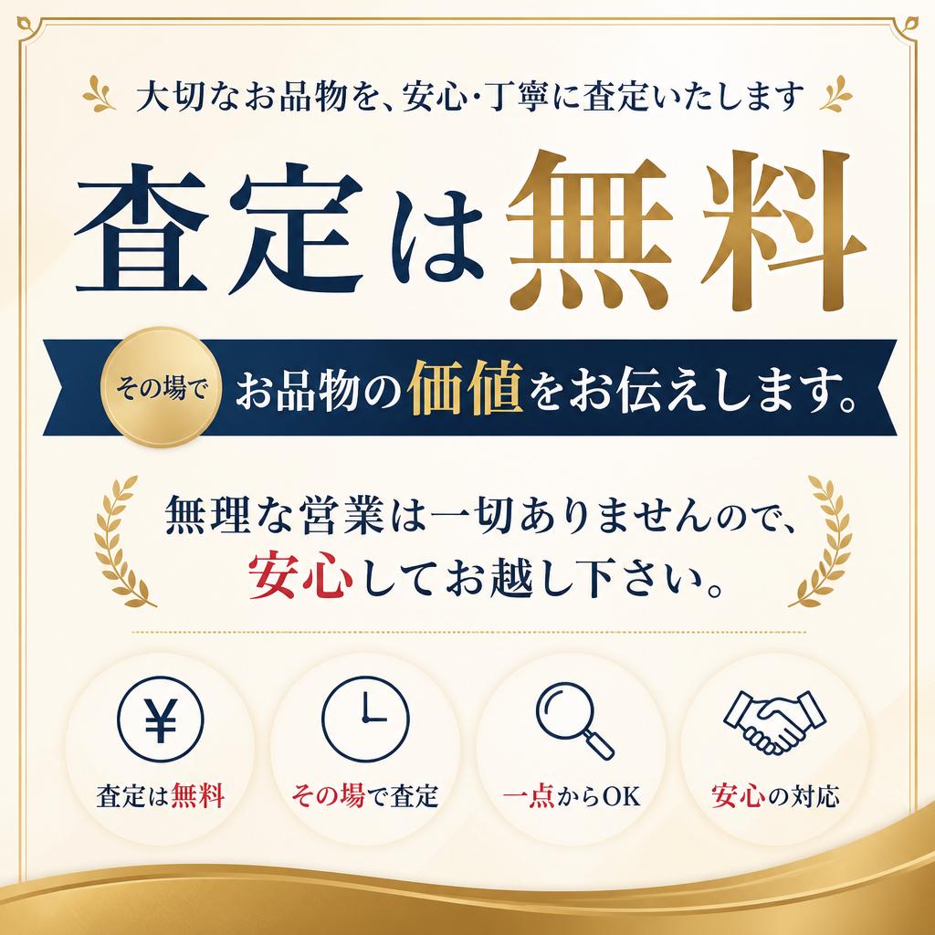 4. 査定は全て無料で安心
