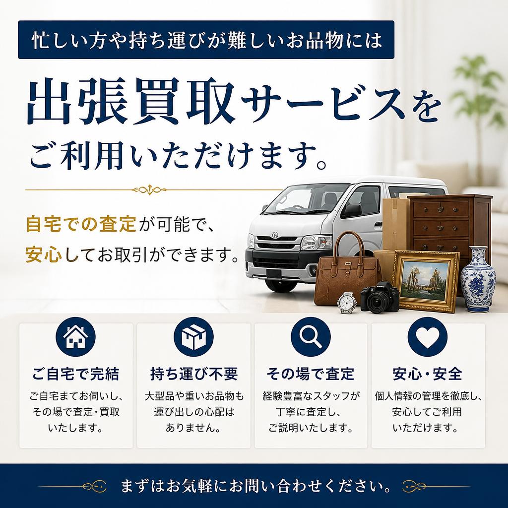 出張買取サービスのご案内