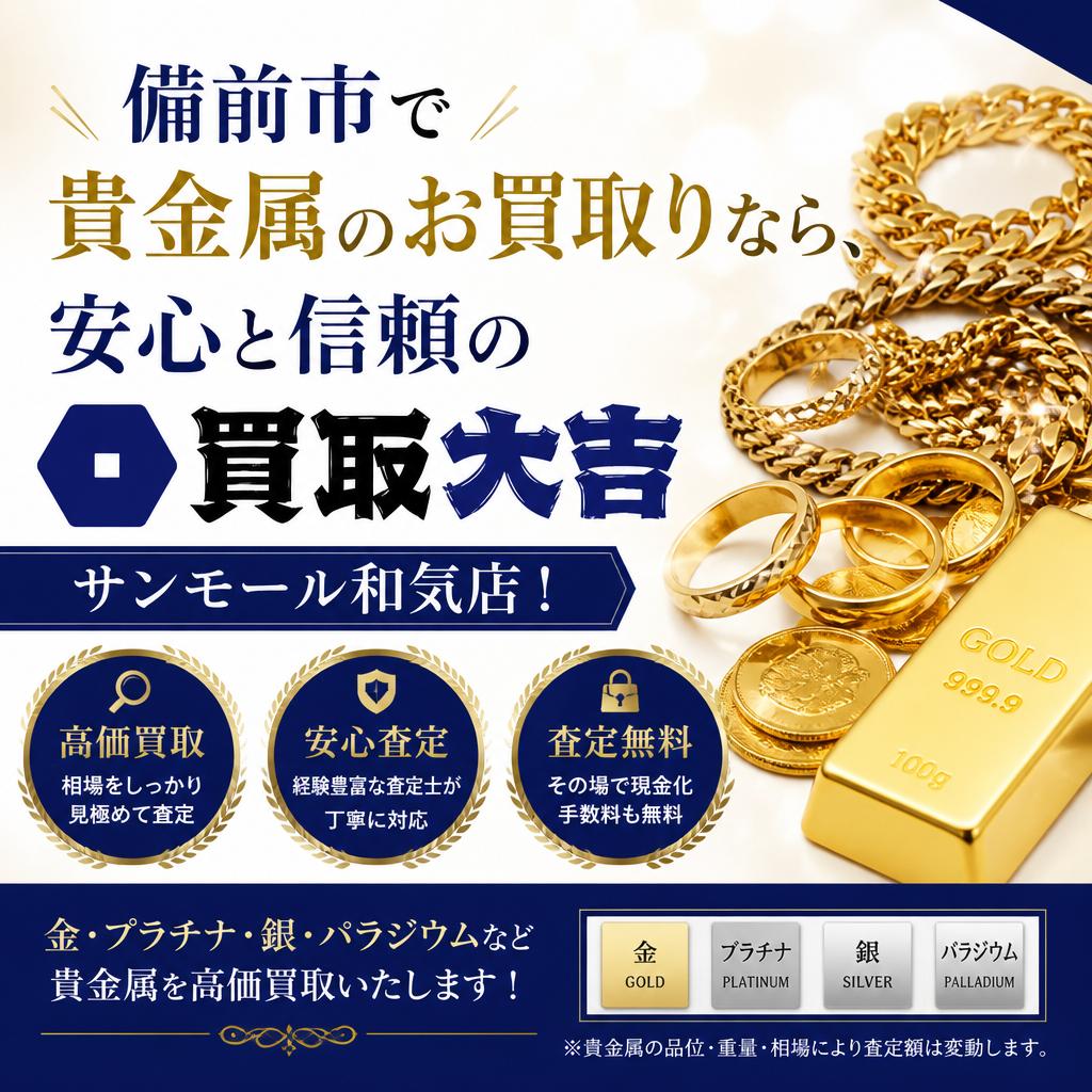 備前市で貴金属のお買取りなら、安心と信頼の買取大吉サンモール和気店！