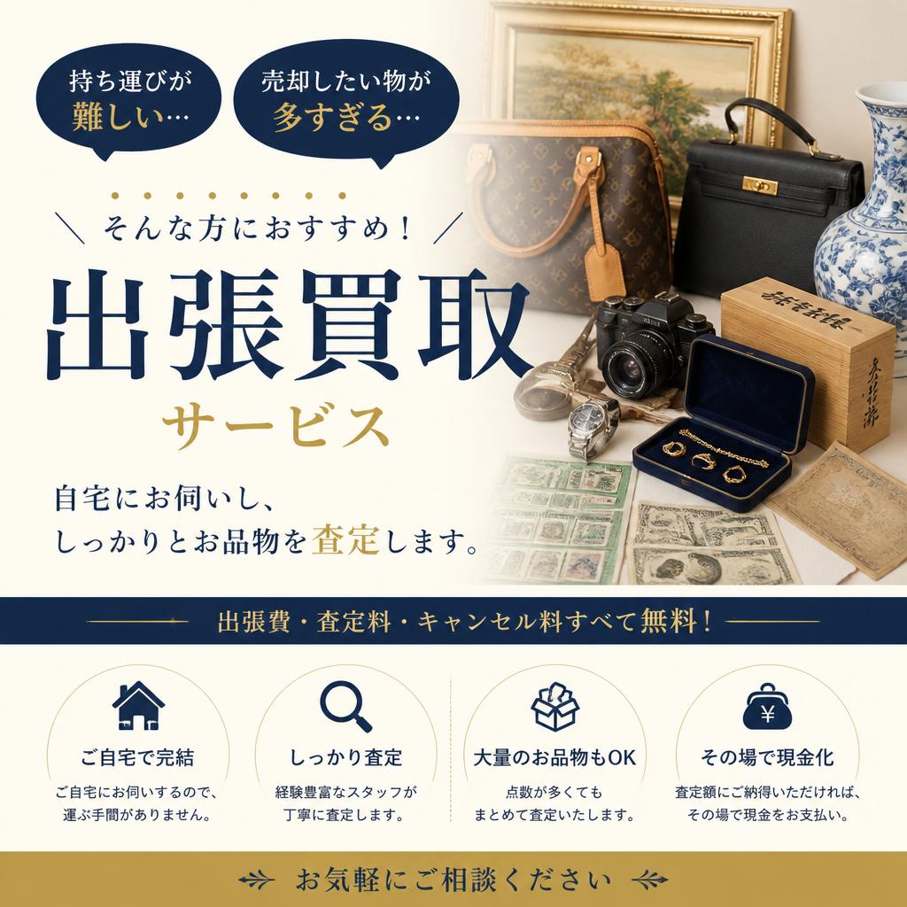 4. 出張買取サービスのご案内