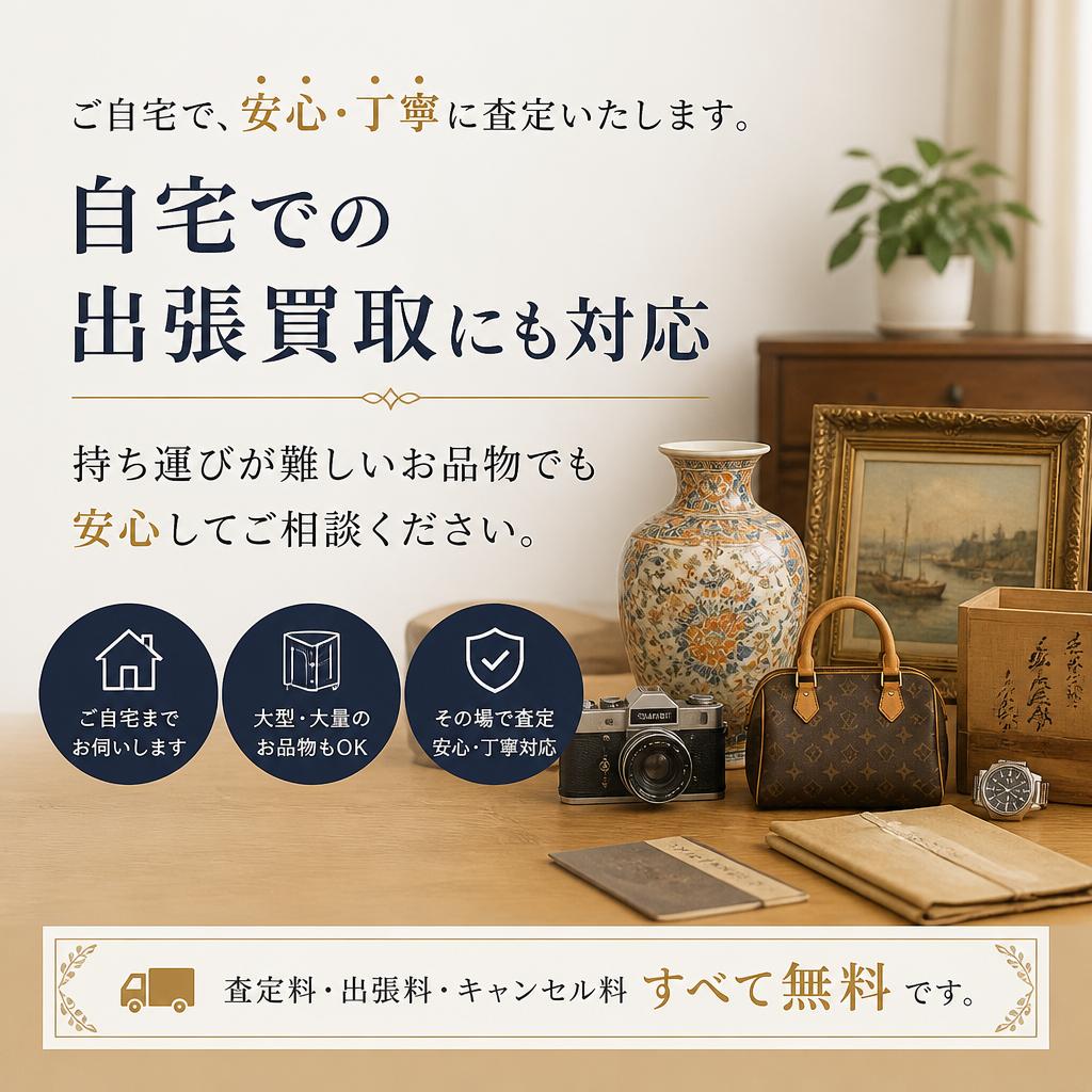 出張買取サービスでお手軽に