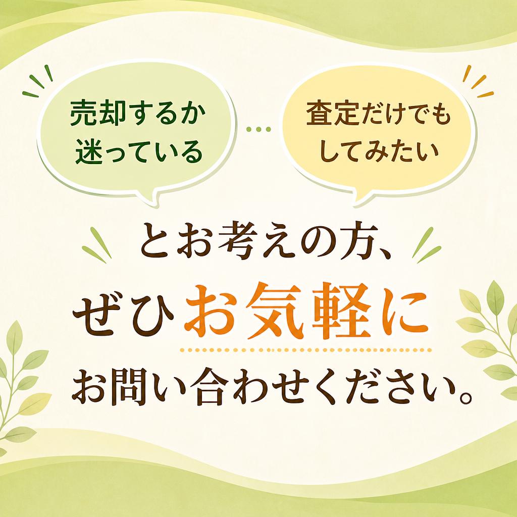 まずはお気軽にお問い合わせを
