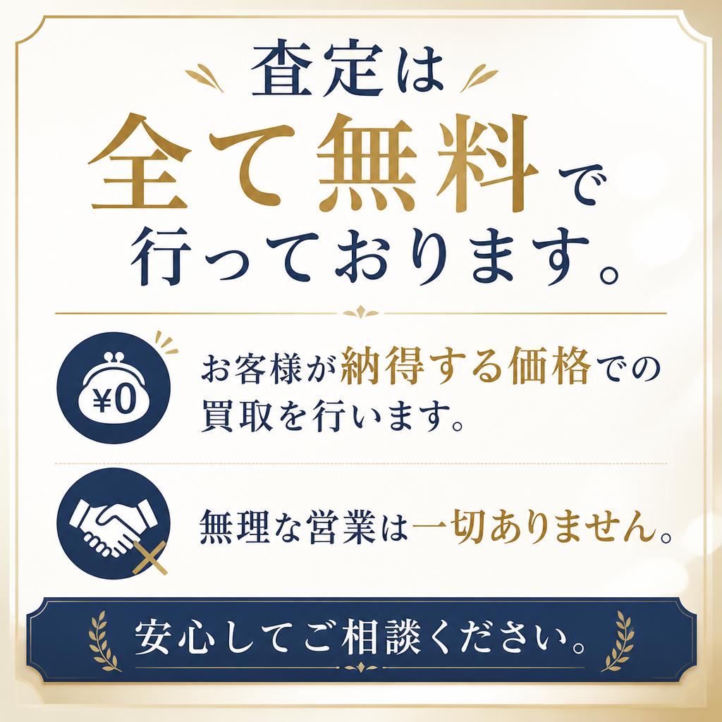 安心の無料査定