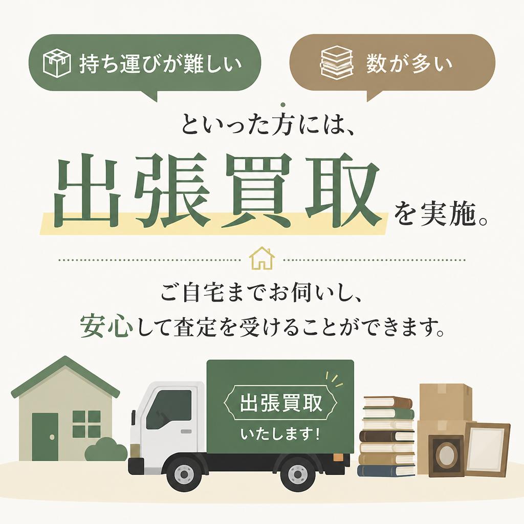 便利な出張買取サービス