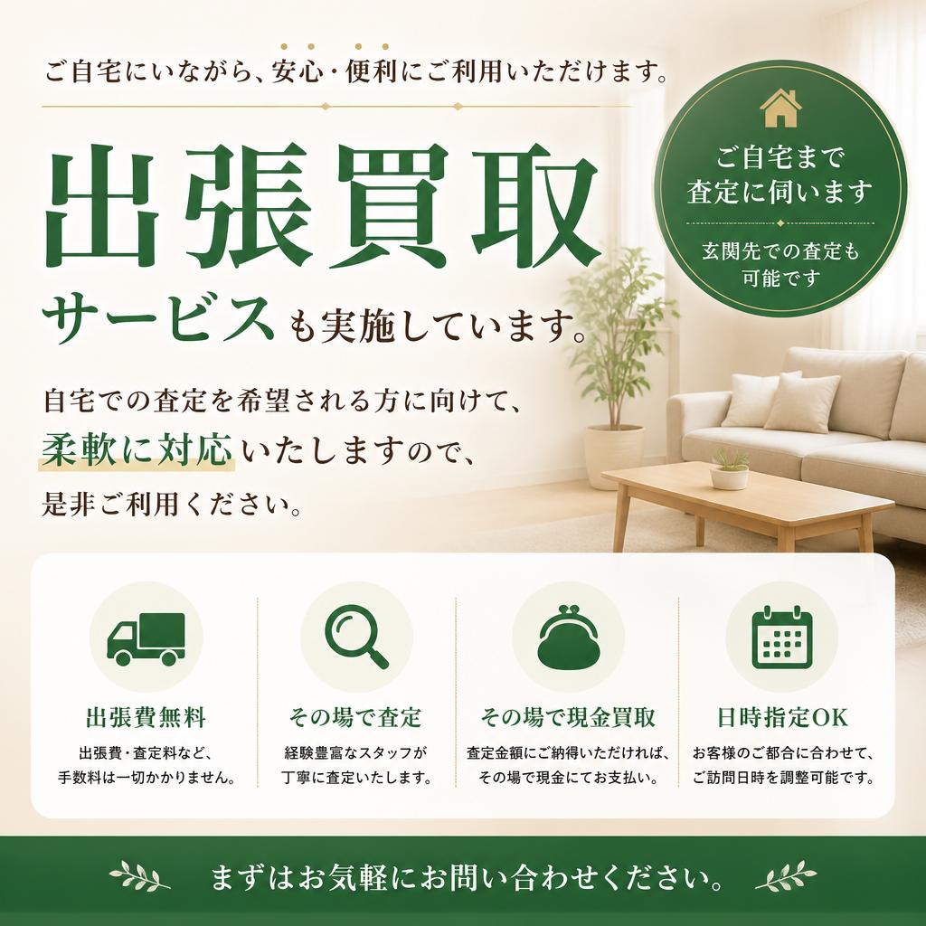 4. 出張買取サービスのご案内