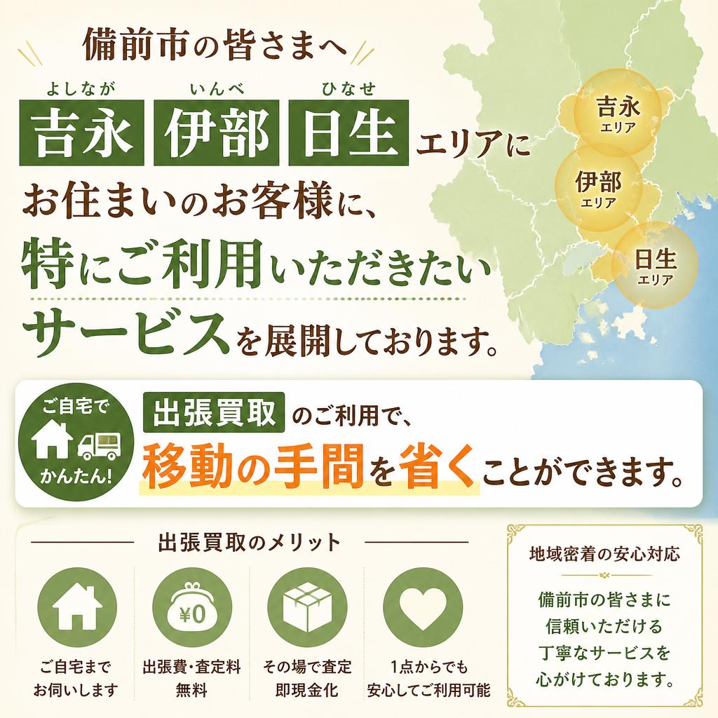 吉永・伊部・日生地区の皆様に！
