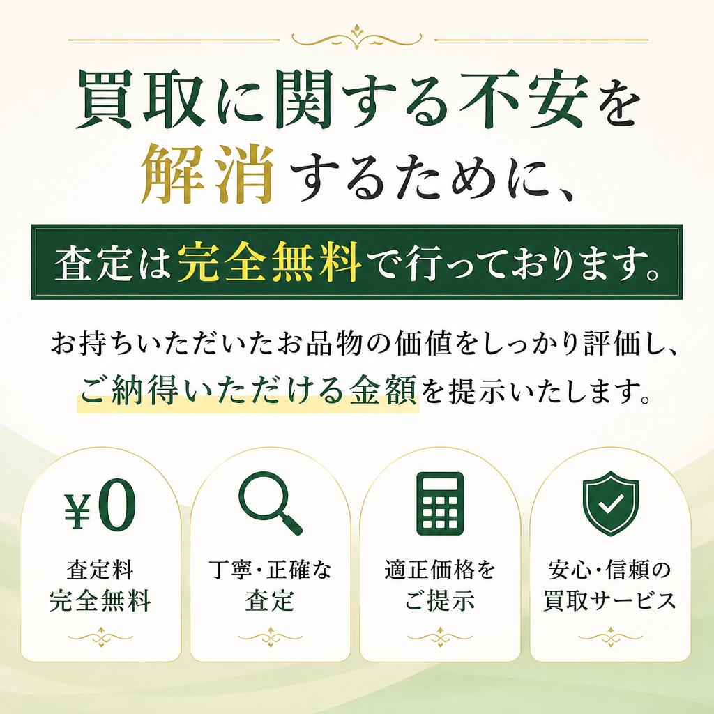 査定はすべて無料