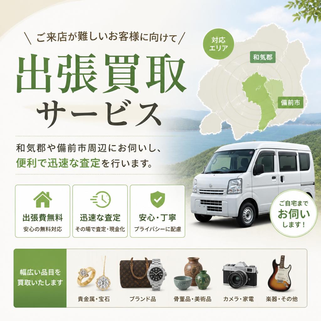 出張買取サービスのご案内