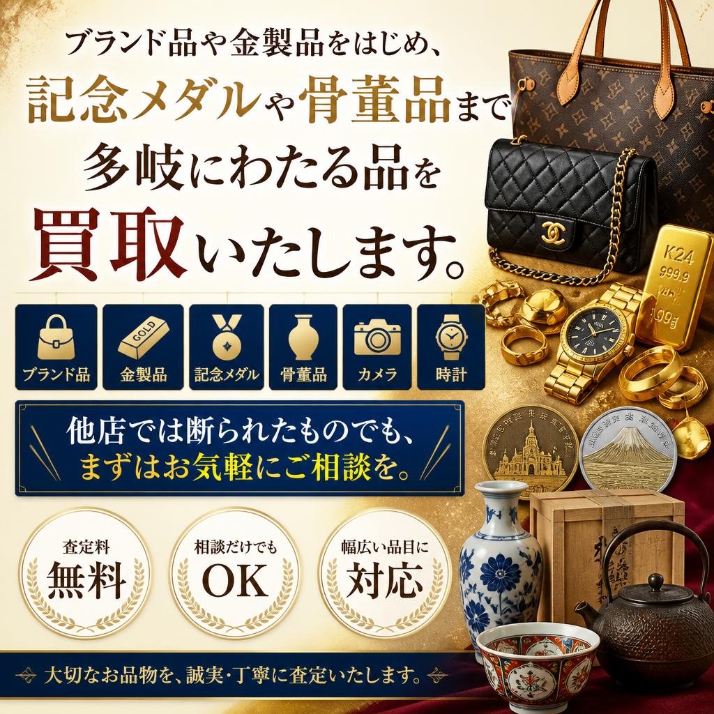 幅広い買取品目
