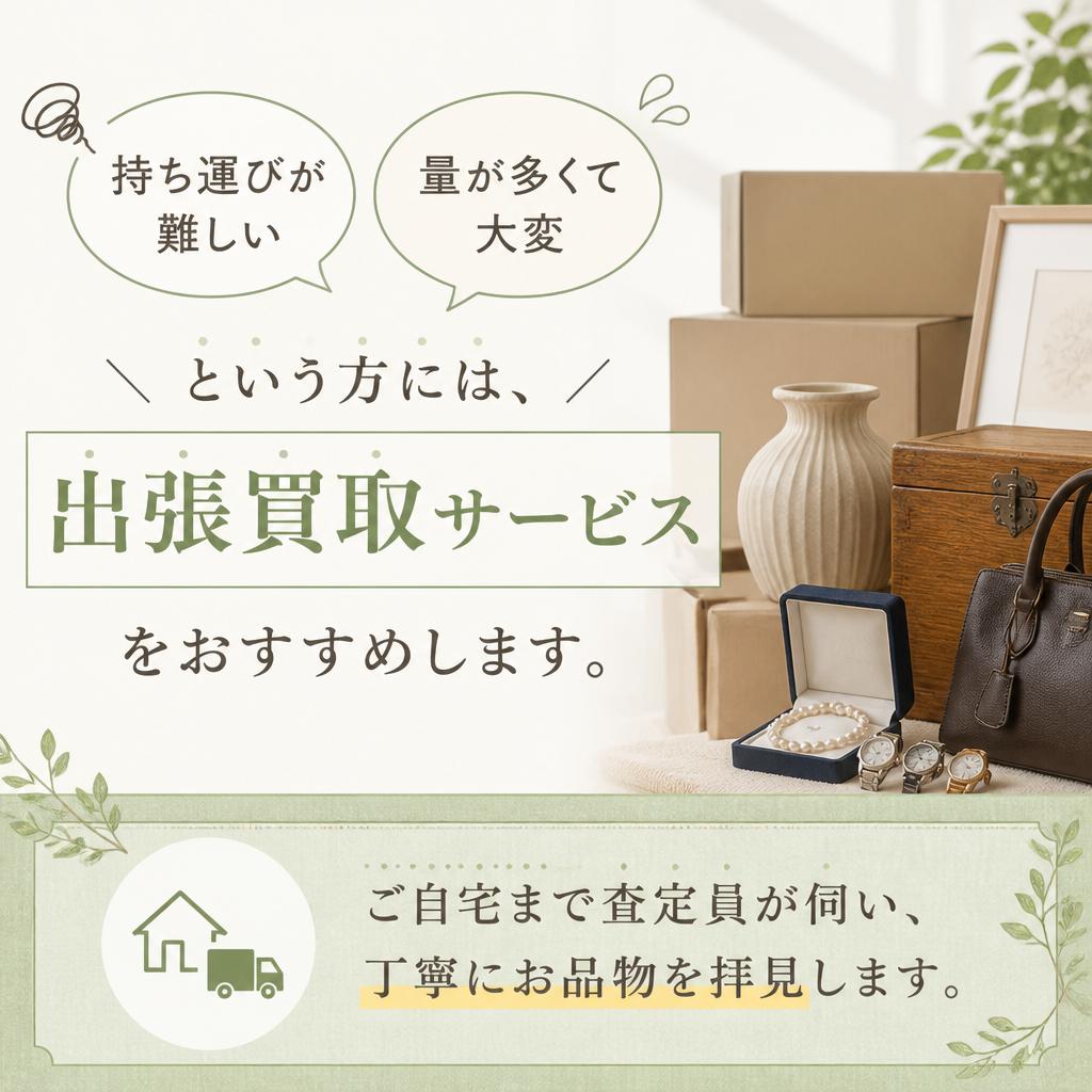 出張買取サービス