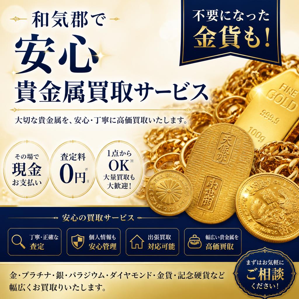 不要になった金貨も！和気郡で安心貴金属買取サービスを提供します