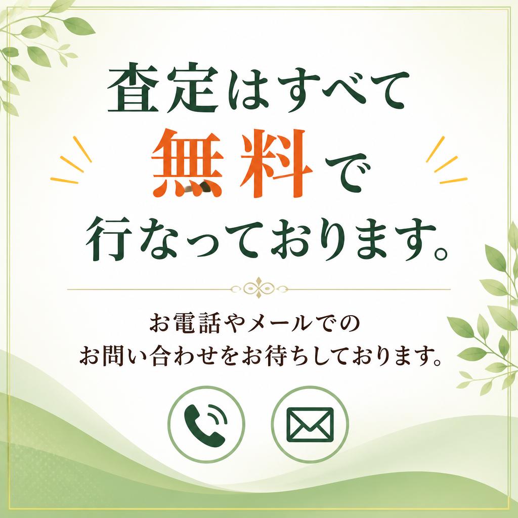 まずは無料査定から！お気軽にご相談を