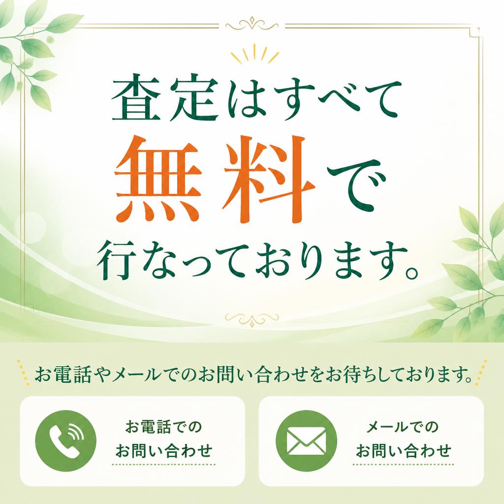 まずは無料査定から！お気軽にご相談を