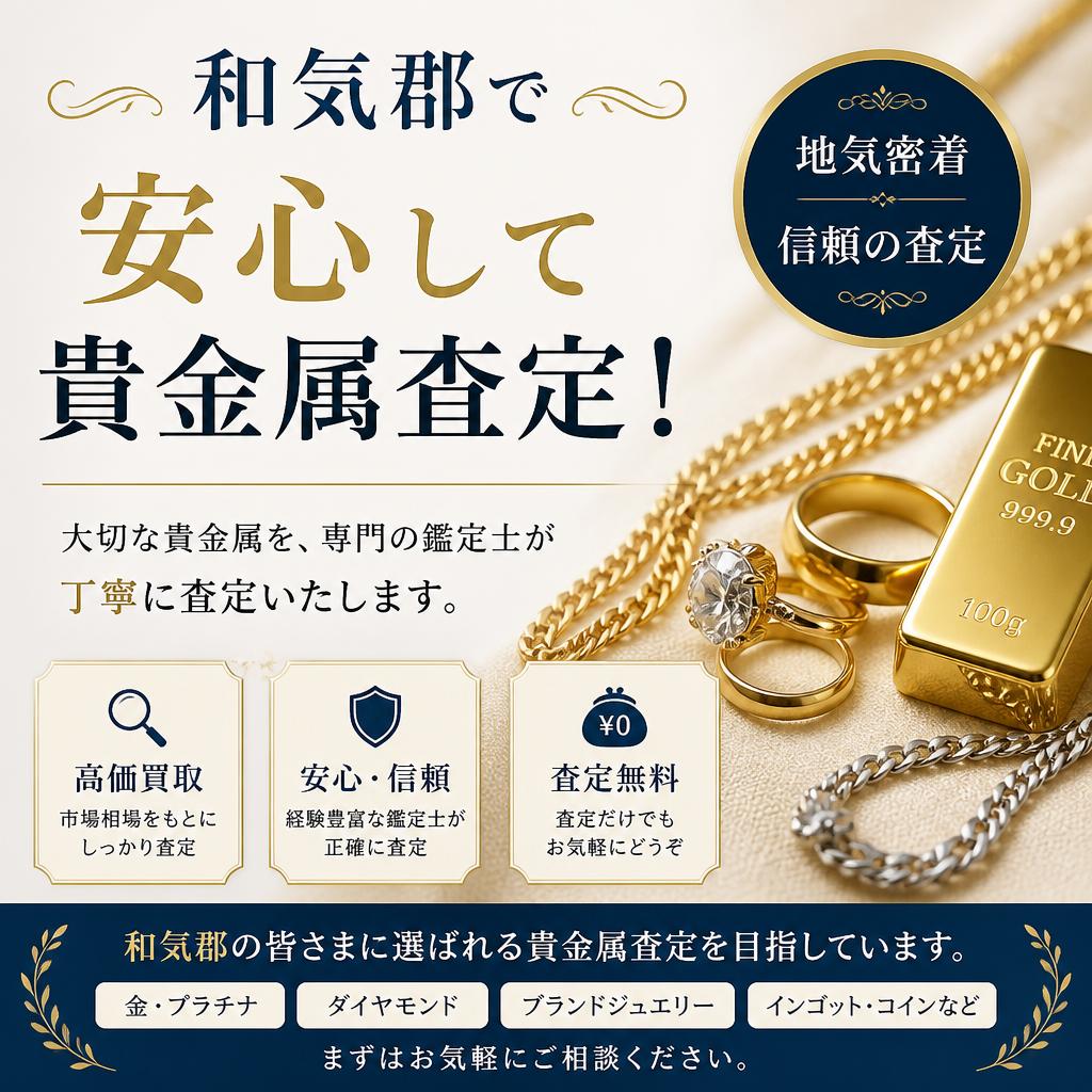和気郡で安心して貴金属査定！