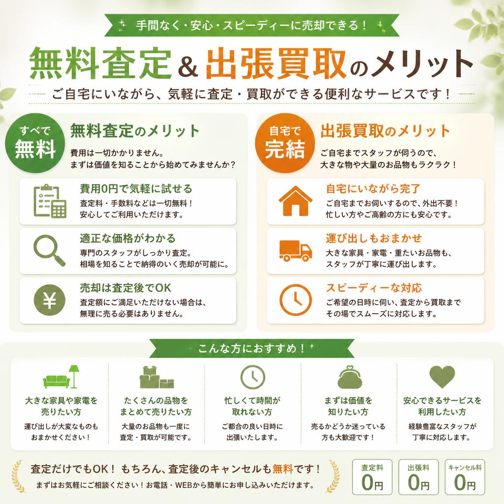 4. 無料査定と出張買取サービス