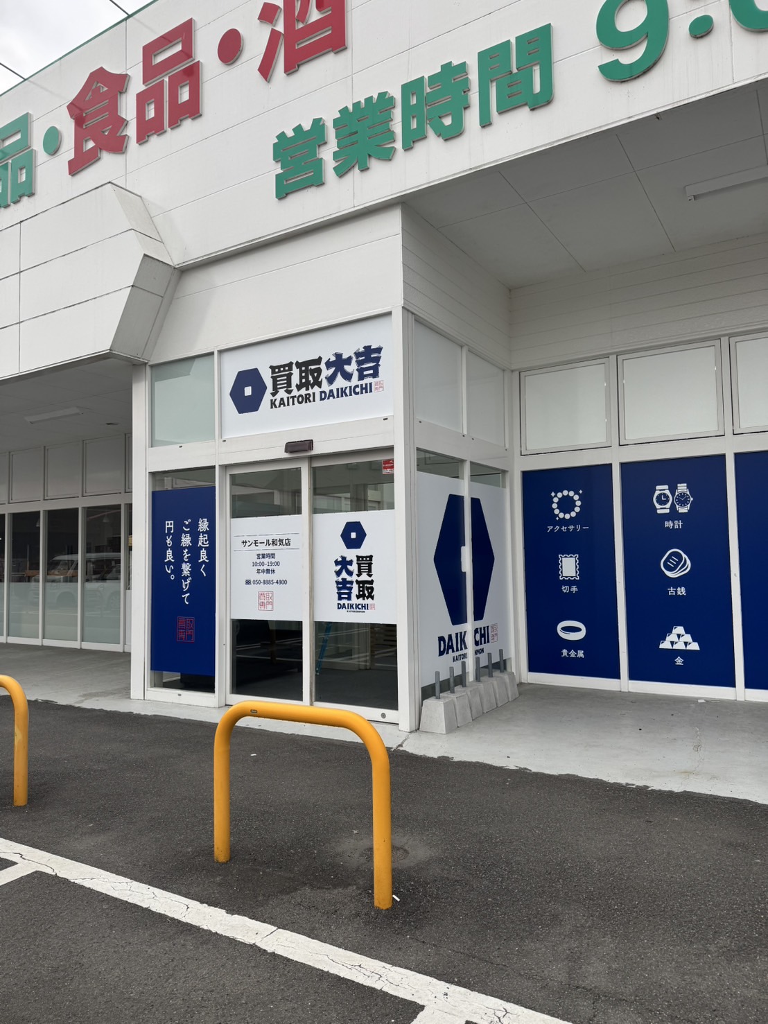買取大吉サンモール和気店
