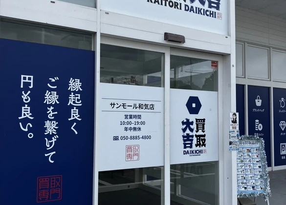 買取大吉サンモール和気店